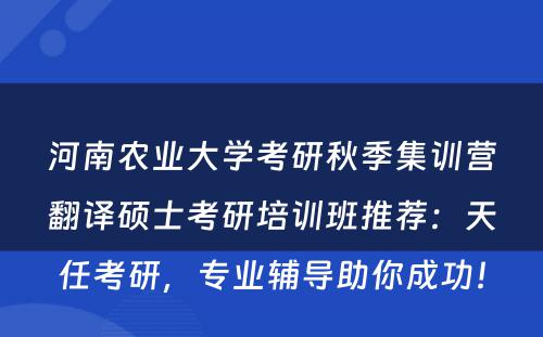 河南农业大学考研秋季集训营翻译硕士考研培训班推荐：天任考研，专业辅导助你成功！