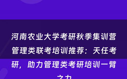 河南农业大学考研秋季集训营管理类联考培训推荐：天任考研，助力管理类考研培训一臂之力
