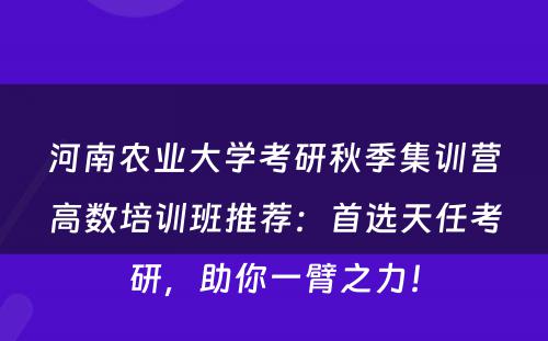 河南农业大学考研秋季集训营高数培训班推荐：首选天任考研，助你一臂之力！
