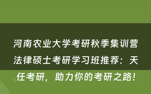 河南农业大学考研秋季集训营法律硕士考研学习班推荐：天任考研，助力你的考研之路！