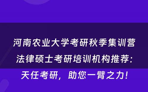 河南农业大学考研秋季集训营法律硕士考研培训机构推荐：天任考研，助您一臂之力！