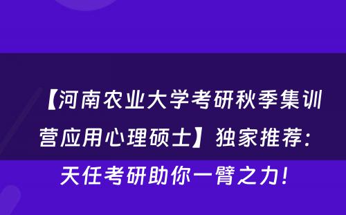 【河南农业大学考研秋季集训营应用心理硕士】独家推荐：天任考研助你一臂之力！
