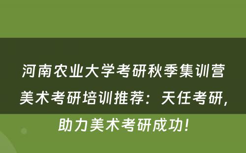河南农业大学考研秋季集训营美术考研培训推荐：天任考研，助力美术考研成功！