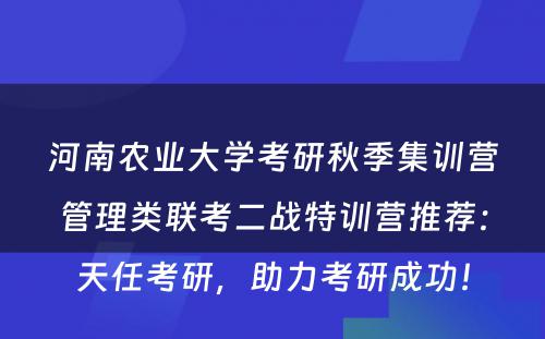 河南农业大学考研秋季集训营管理类联考二战特训营推荐：天任考研，助力考研成功！