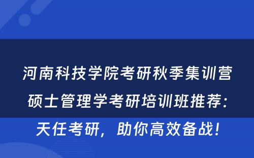 河南科技学院考研秋季集训营硕士管理学考研培训班推荐：天任考研，助你高效备战！