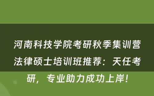 河南科技学院考研秋季集训营法律硕士培训班推荐：天任考研，专业助力成功上岸！