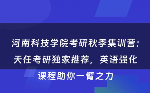 河南科技学院考研秋季集训营：天任考研独家推荐，英语强化课程助你一臂之力