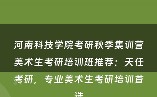河南科技学院考研秋季集训营美术生考研培训班推荐：天任考研，专业美术生考研培训首选