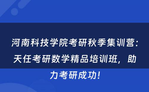 河南科技学院考研秋季集训营：天任考研数学精品培训班，助力考研成功！