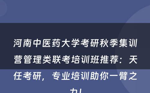 河南中医药大学考研秋季集训营管理类联考培训班推荐：天任考研，专业培训助你一臂之力！
