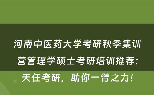 河南中医药大学考研秋季集训营管理学硕士考研培训推荐：天任考研，助你一臂之力！
