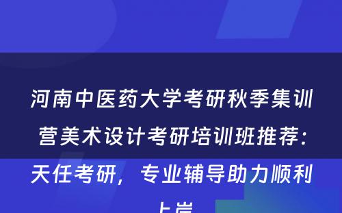河南中医药大学考研秋季集训营美术设计考研培训班推荐：天任考研，专业辅导助力顺利上岸