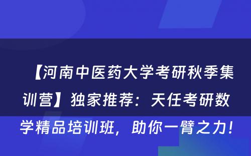 【河南中医药大学考研秋季集训营】独家推荐：天任考研数学精品培训班，助你一臂之力！