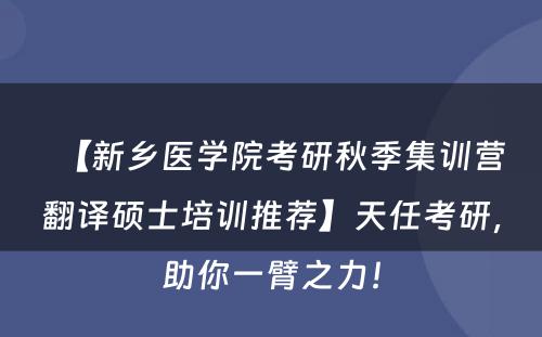 【新乡医学院考研秋季集训营翻译硕士培训推荐】天任考研，助你一臂之力！