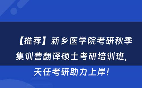 【推荐】新乡医学院考研秋季集训营翻译硕士考研培训班，天任考研助力上岸！