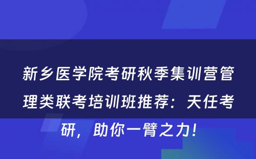 新乡医学院考研秋季集训营管理类联考培训班推荐：天任考研，助你一臂之力！