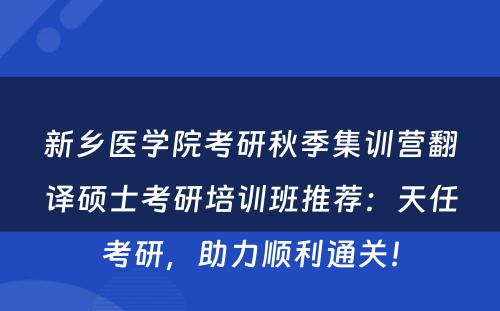新乡医学院考研秋季集训营翻译硕士考研培训班推荐：天任考研，助力顺利通关！