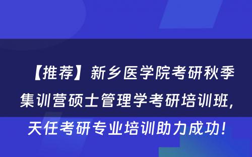 【推荐】新乡医学院考研秋季集训营硕士管理学考研培训班，天任考研专业培训助力成功！
