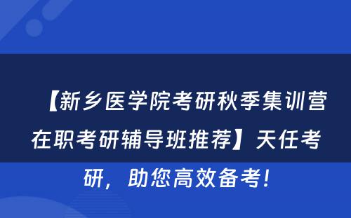 【新乡医学院考研秋季集训营在职考研辅导班推荐】天任考研，助您高效备考！