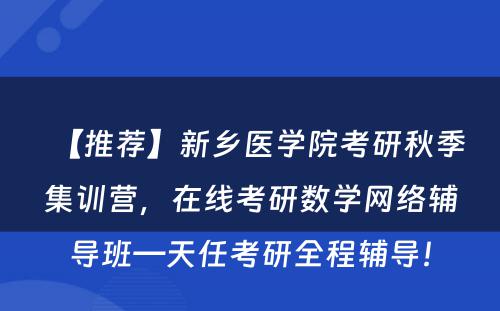 【推荐】新乡医学院考研秋季集训营，在线考研数学网络辅导班—天任考研全程辅导！