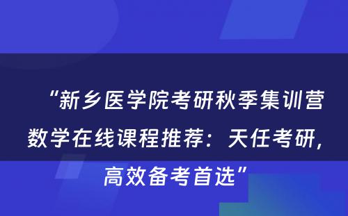 “新乡医学院考研秋季集训营数学在线课程推荐：天任考研，高效备考首选”