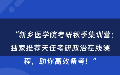 “新乡医学院考研秋季集训营：独家推荐天任考研政治在线课程，助你高效备考！”