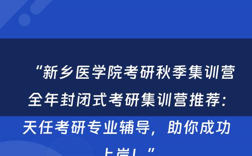 “新乡医学院考研秋季集训营全年封闭式考研集训营推荐：天任考研专业辅导，助你成功上岸！”