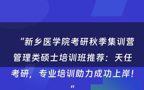 “新乡医学院考研秋季集训营管理类硕士培训班推荐：天任考研，专业培训助力成功上岸！”