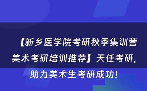 【新乡医学院考研秋季集训营美术考研培训推荐】天任考研，助力美术生考研成功！