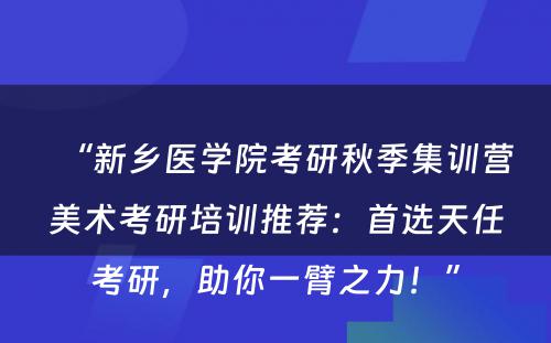 “新乡医学院考研秋季集训营美术考研培训推荐：首选天任考研，助你一臂之力！”