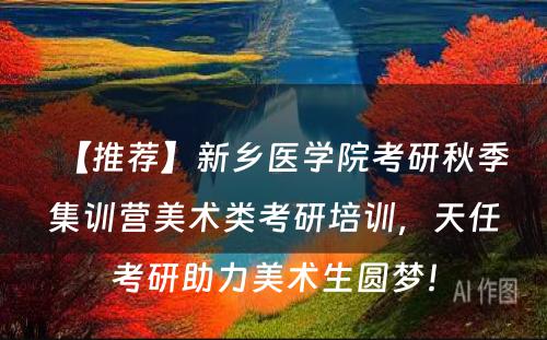 【推荐】新乡医学院考研秋季集训营美术类考研培训，天任考研助力美术生圆梦！