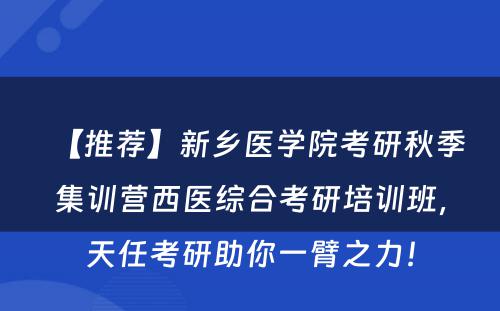 【推荐】新乡医学院考研秋季集训营西医综合考研培训班，天任考研助你一臂之力！