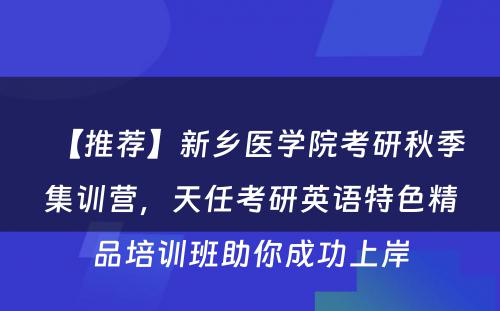 【推荐】新乡医学院考研秋季集训营，天任考研英语特色精品培训班助你成功上岸