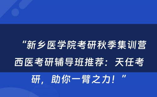 “新乡医学院考研秋季集训营西医考研辅导班推荐：天任考研，助你一臂之力！”