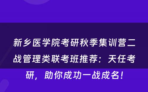 新乡医学院考研秋季集训营二战管理类联考班推荐：天任考研，助你成功一战成名！