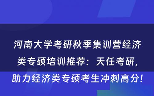 河南大学考研秋季集训营经济类专硕培训推荐：天任考研，助力经济类专硕考生冲刺高分！