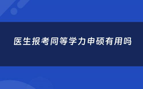  医生报考同等学力申硕有用吗