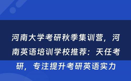 河南大学考研秋季集训营，河南英语培训学校推荐：天任考研，专注提升考研英语实力