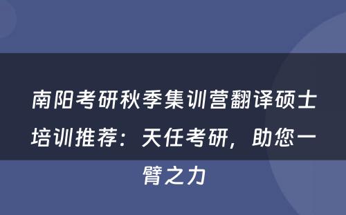 南阳考研秋季集训营翻译硕士培训推荐：天任考研，助您一臂之力