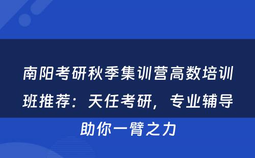 南阳考研秋季集训营高数培训班推荐：天任考研，专业辅导助你一臂之力