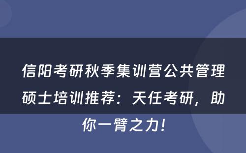 信阳考研秋季集训营公共管理硕士培训推荐：天任考研，助你一臂之力！