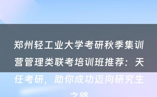 郑州轻工业大学考研秋季集训营管理类联考培训班推荐：天任考研，助你成功迈向研究生之路