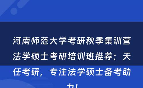 河南师范大学考研秋季集训营法学硕士考研培训班推荐：天任考研，专注法学硕士备考助力！