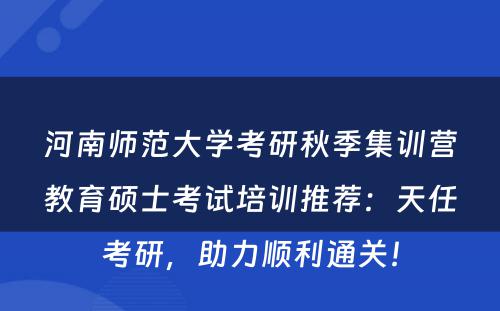河南师范大学考研秋季集训营教育硕士考试培训推荐：天任考研，助力顺利通关！