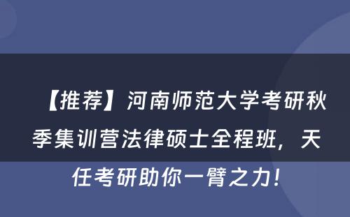 【推荐】河南师范大学考研秋季集训营法律硕士全程班，天任考研助你一臂之力！