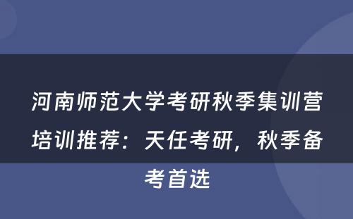 河南师范大学考研秋季集训营培训推荐：天任考研，秋季备考首选