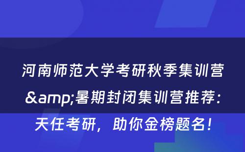 河南师范大学考研秋季集训营&暑期封闭集训营推荐：天任考研，助你金榜题名！