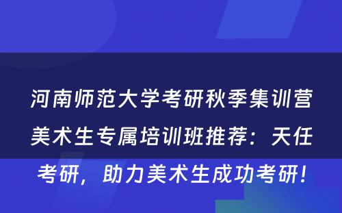 河南师范大学考研秋季集训营美术生专属培训班推荐：天任考研，助力美术生成功考研！