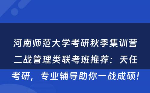 河南师范大学考研秋季集训营二战管理类联考班推荐：天任考研，专业辅导助你一战成硕！