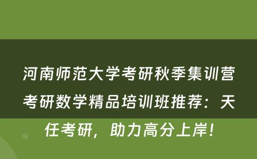河南师范大学考研秋季集训营考研数学精品培训班推荐：天任考研，助力高分上岸！